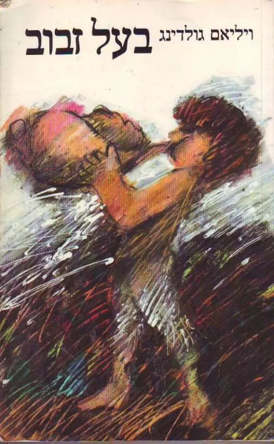 בעל זבוב - יד שניה