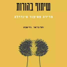 שיתוף בהורות - יד שניה דני ספרים