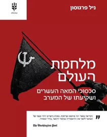 מלחמת העולם - ניל פרגוסון דני ספרים