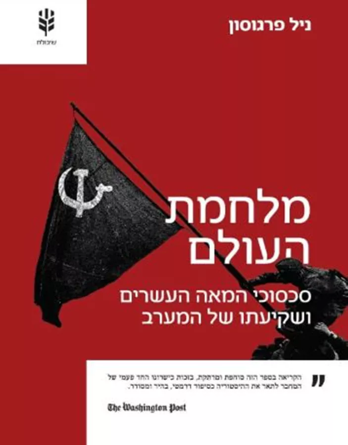 מלחמת העולם - ניל פרגוסון