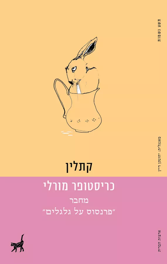 קתלין - יד שניה