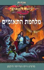 מלחמת התאומים - מרגרט וייס - יד שניה דני ספרים