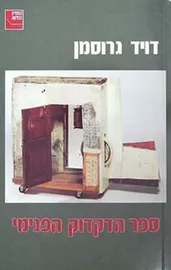 ספר הדקדוק הפנימי - יד שניה דני ספרים