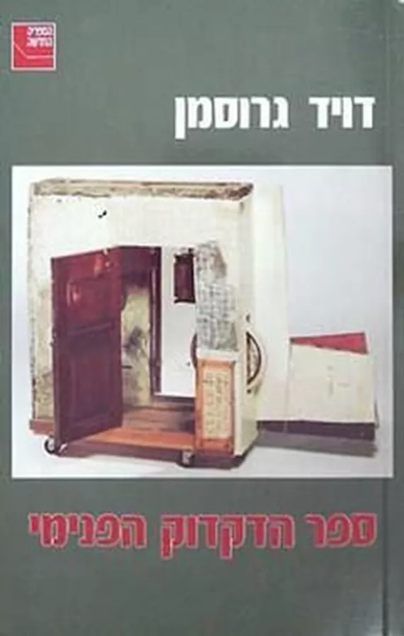ספר הדקדוק הפנימי - יד שניה