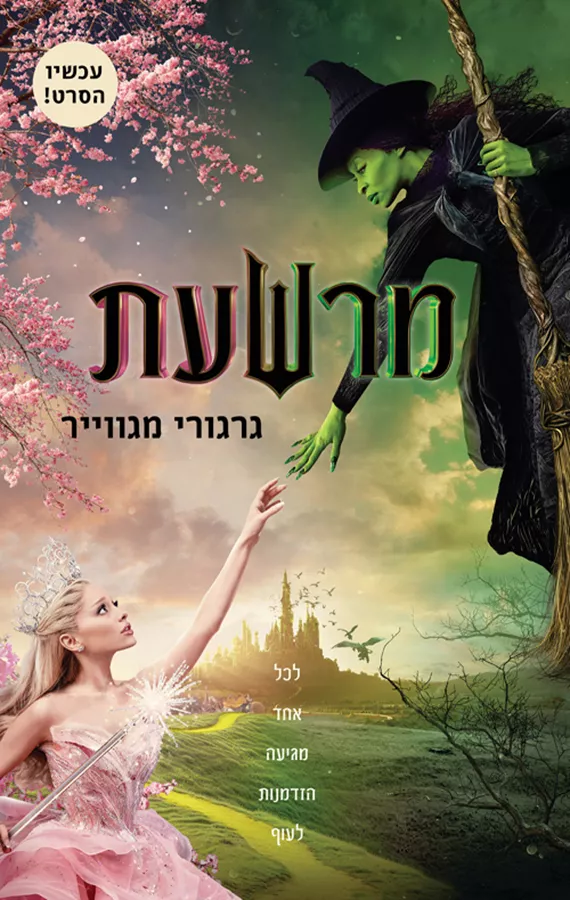 מרשעת - גרגורי מגווייר