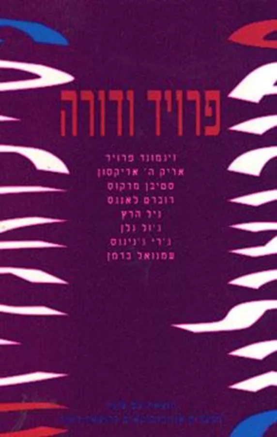 פרויד ודורה - יד שניה
