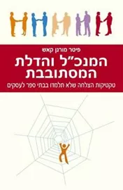 המנכל והדלת המסתובבת - יד שניה דני ספרים