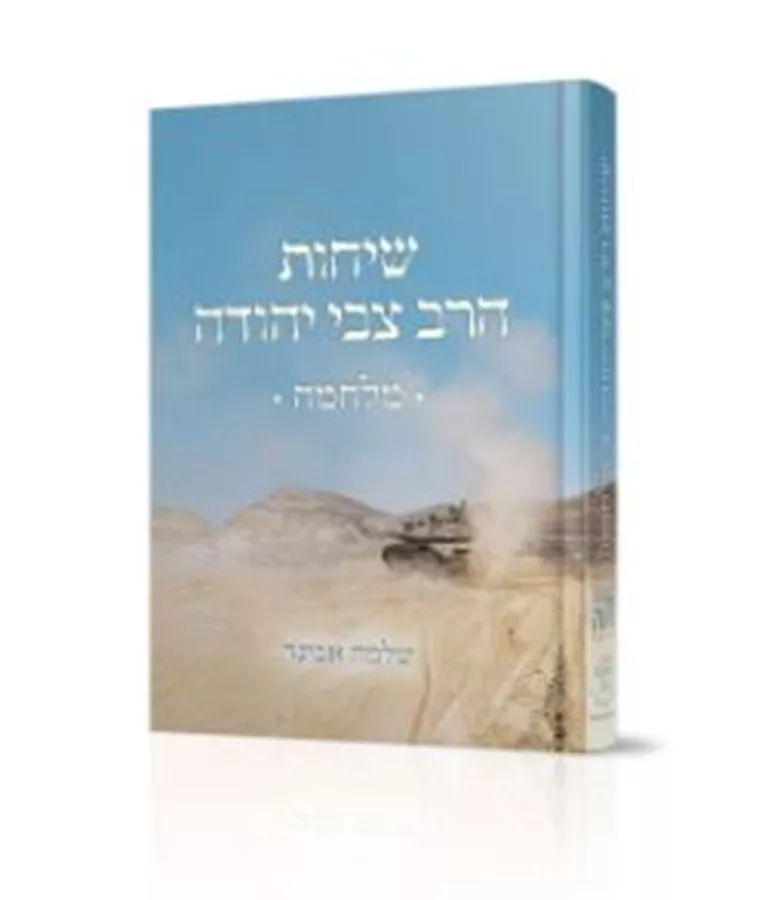 שיחות הרב צבי יהודה – מלחמה