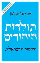 תולדות היהודים - יד שניה דני ספרים