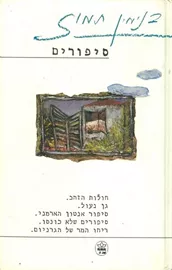 בנימין תמוז סיפורים -יד שניה דני ספרים