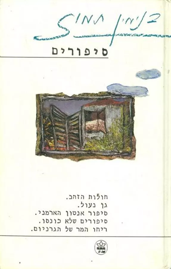 בנימין תמוז סיפורים -יד שניה