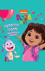 דורה - ההרפתקה מחכה! דני ספרים