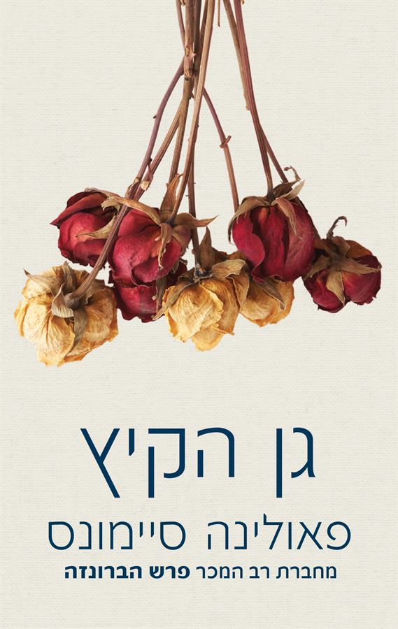 גן הקיץ - יד שניה