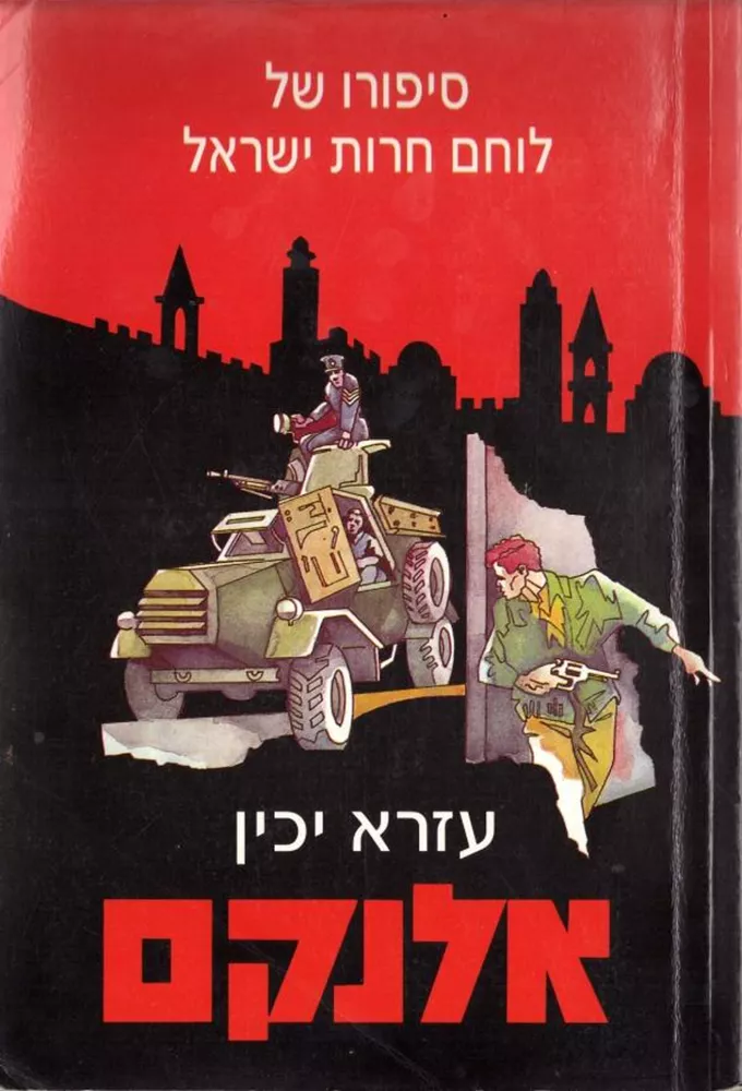 אלנקם - יד שניה