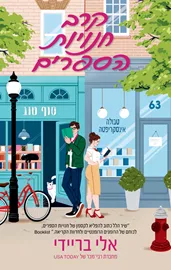 קרב חנויות הספרים - יד שניה דני ספרים