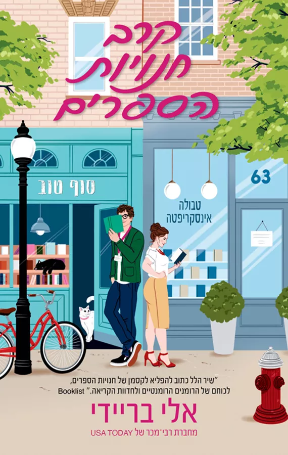 קרב חנויות הספרים - יד שניה