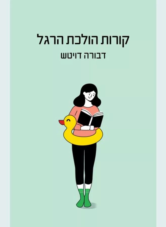 קורות הולכת הרגל - דבורה דויטש