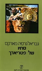 סתיו של פטריארך - גבריאל גרסיה מארקס - יד שניה דני ספרים