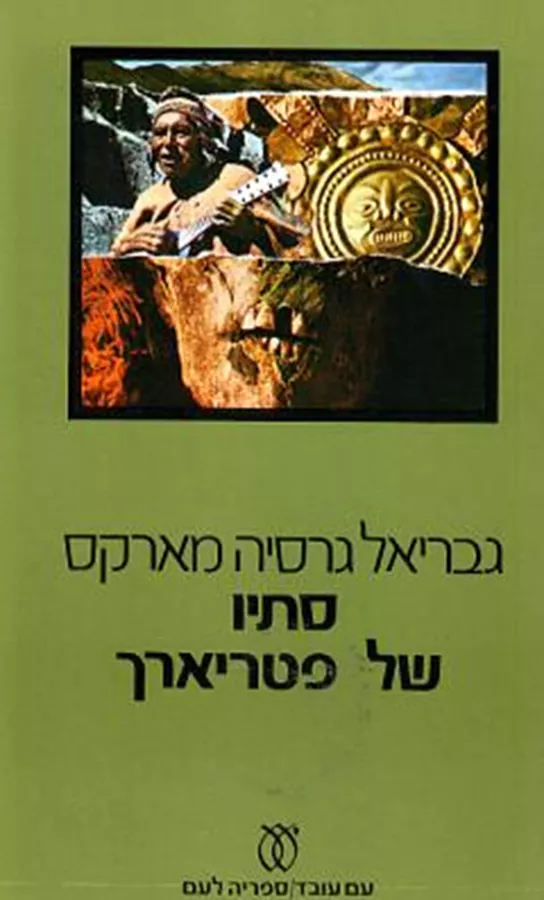 סתיו של פטריארך - גבריאל גרסיה מארקס - יד שניה