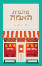 מחברת האמת - יד שניה דני ספרים