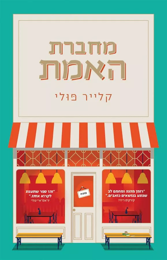 מחברת האמת - יד שניה
