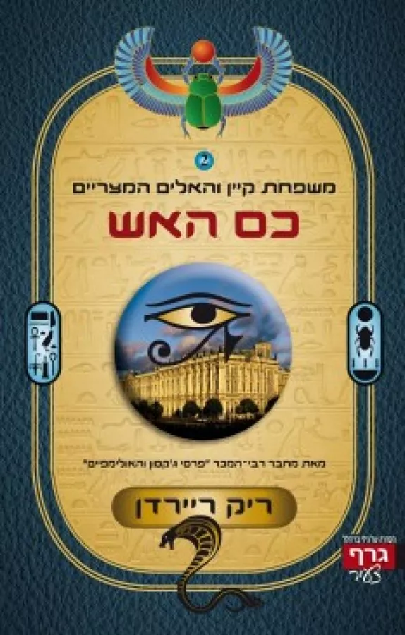 כס האש - יד שניה