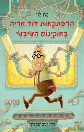 הרפתקאות דוד אריה 6 - באוקינוס הטיבטי - יד שניה דני ספרים
