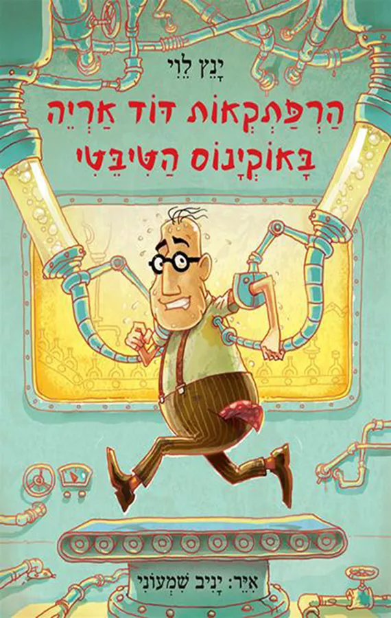 הרפתקאות דוד אריה 6 - באוקינוס הטיבטי - יד שניה