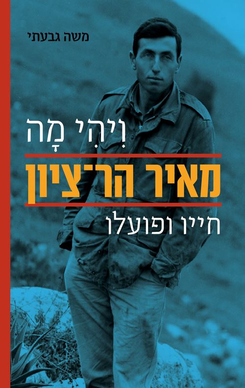 ויהי מה - יד שניה