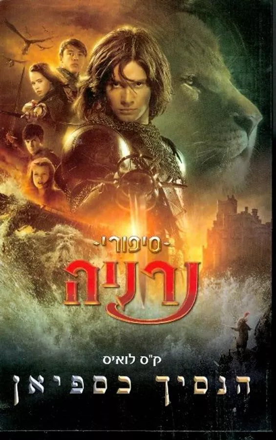 הנסיך כספיאן - סיפורי ממלכת נרניה 2 - יד שניה (עטיפת הסרט)