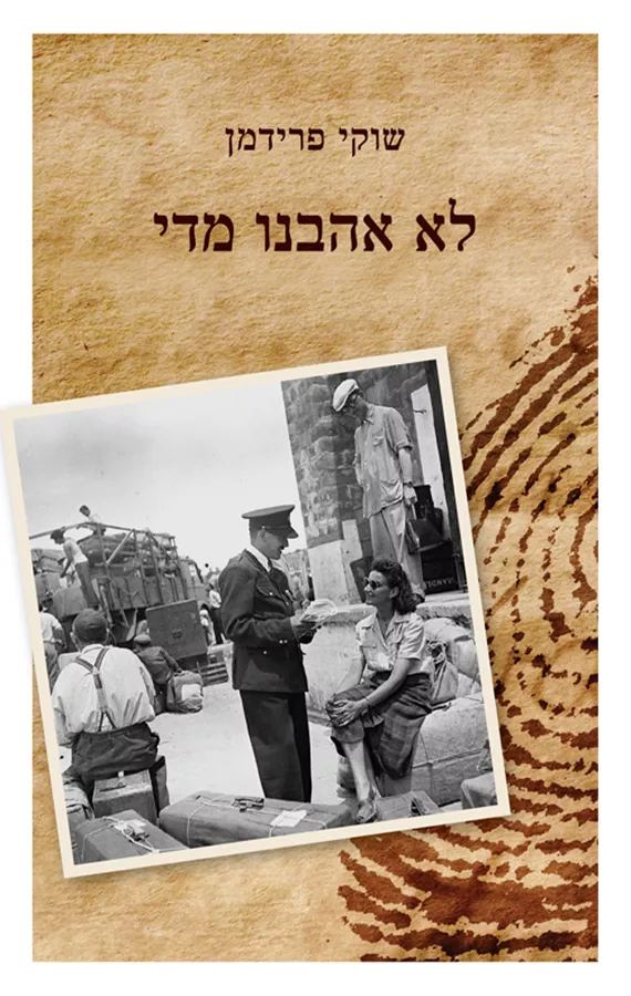 לא אהבנו מדי - שוקי פרידמן - יד שניה