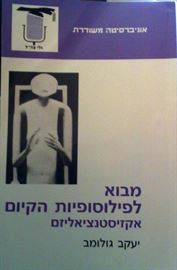 מבוא לפילוסופיות הקיום אקזיסטנציאליזם - יד שניה דני ספרים