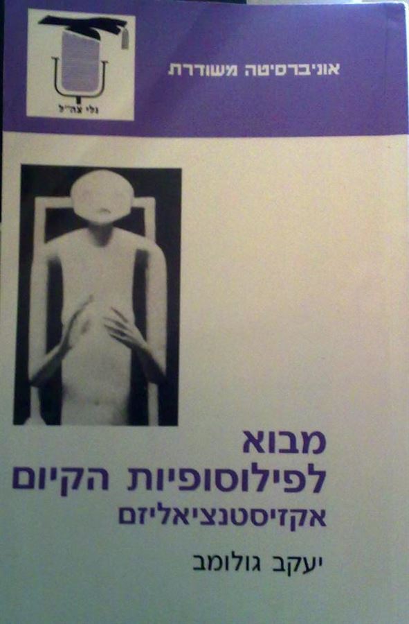 מבוא לפילוסופיות הקיום אקזיסטנציאליזם - יד שניה