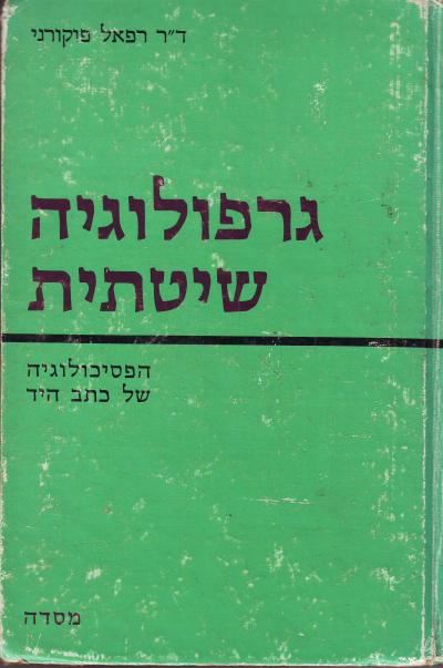 גרפולוגיה שיטתית - רפאל פוקורני - יד שניה