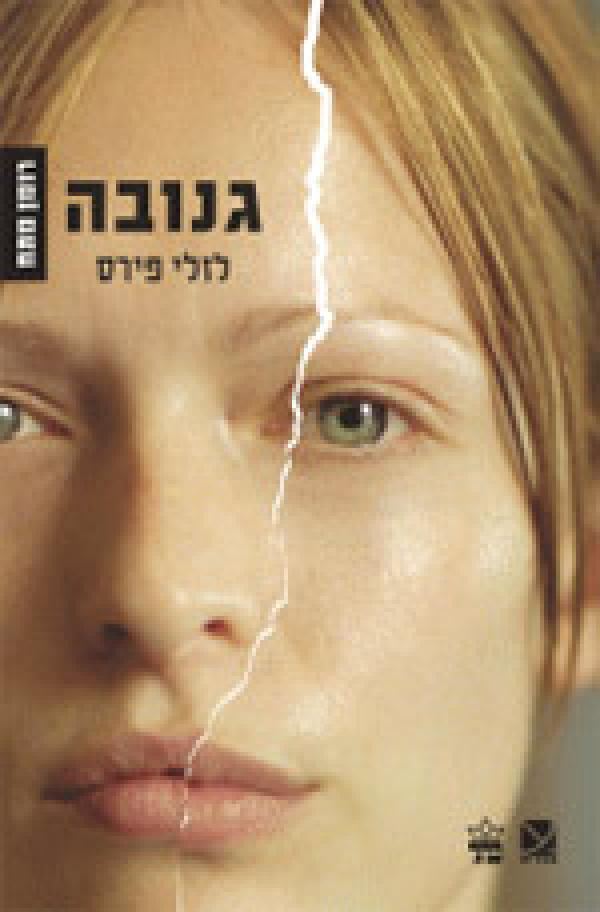 גנובה - לזלי פירס - יד שניה
