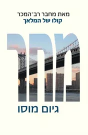 מחר - יד שניה דני ספרים