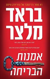 אמנות הבריחה - בראד מלצר - יד שניה דני ספרים