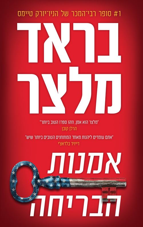 אמנות הבריחה - בראד מלצר - יד שניה