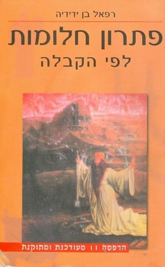 פתרון חלומות לפי הקבלה - יד שניה