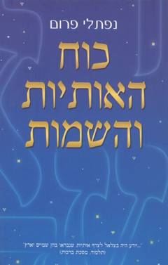 כוח האותיות והשמות - יד שניה