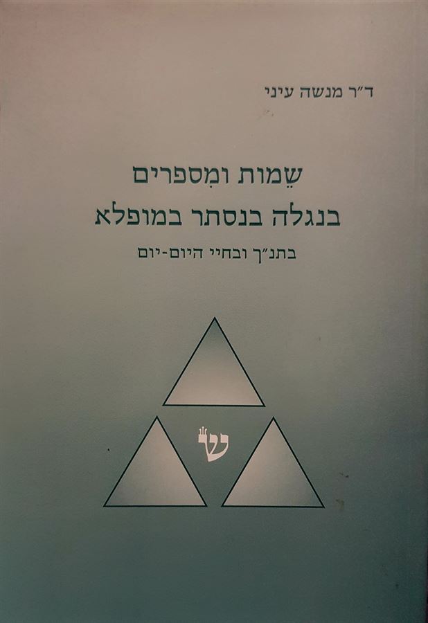שמות ומספרים בנגלה בנסתר במופלא - יד שניה
