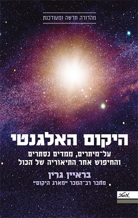 היקום האלגנטי - בראיין גרין