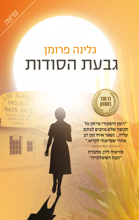 גבעת הסודות - גלינה פרומן
