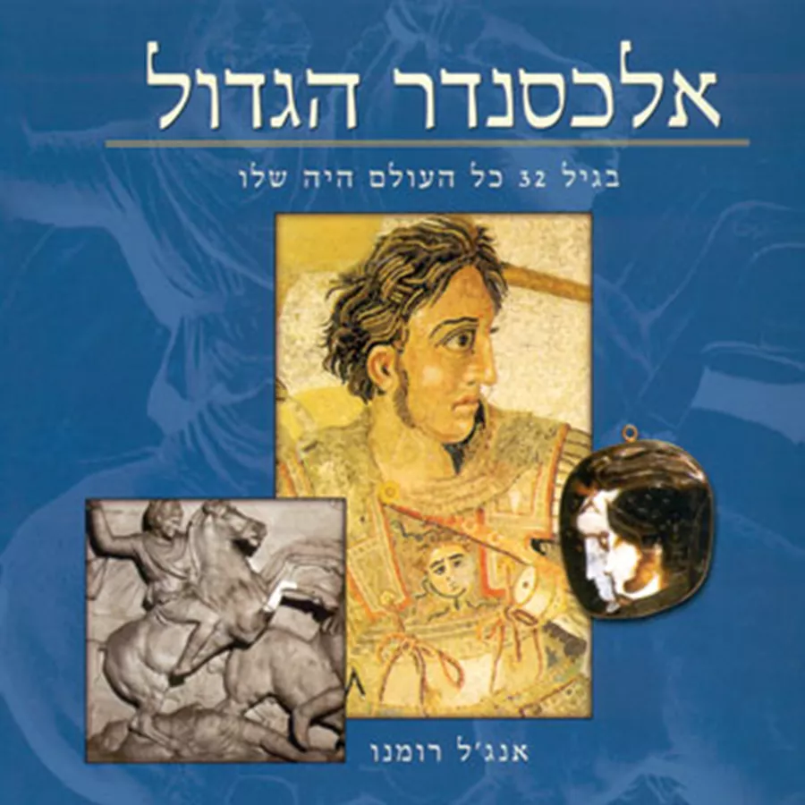 אלכסנדר הגדול - יד שניה