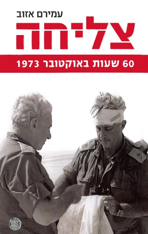 צליחה - 60 שעות באוקטובר 1973 - יד שניה