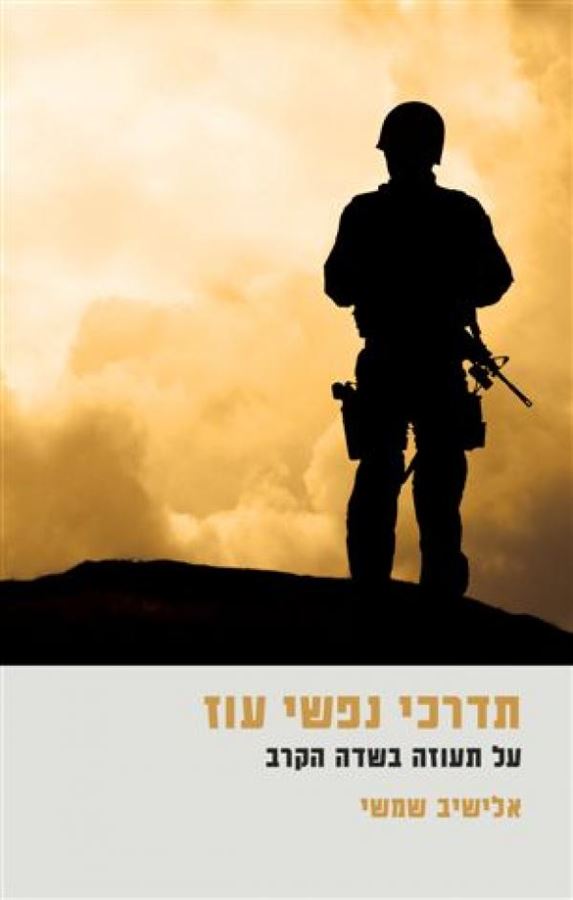 תדרכי נפשי עוז - יד שניה