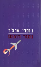 נשר האש - יד שניה דני ספרים