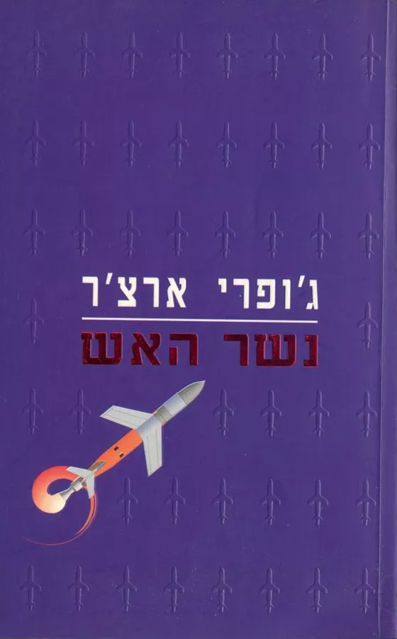 נשר האש - יד שניה