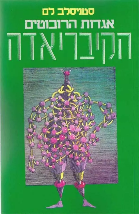 הקיבריאדה - סטניסלב לם - יד שניה