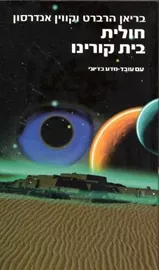 חולית בית קורינו - חולית 9 - יד שניה דני ספרים